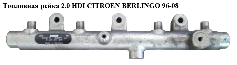 Паливна рейка 2.0 HDI CITROEN BERLINGO 96-08 (СИТРОЕН БЕРЛИНГО) (0445214019, 157093)