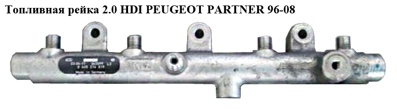 Топливная рейка 2.0 HDI PEUGEOT PARTNER 96-08 (ПЕЖО ПАРТНЕР) (0445214019, 157093)