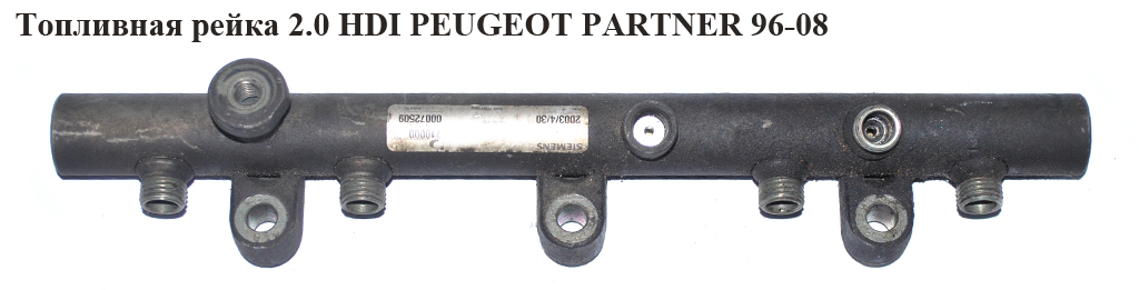 Топливна рейка 2.0 HDI PEUGEOT PARTNER 96-08 (ПЕЖО ПАРТНЕР) (9640387980)