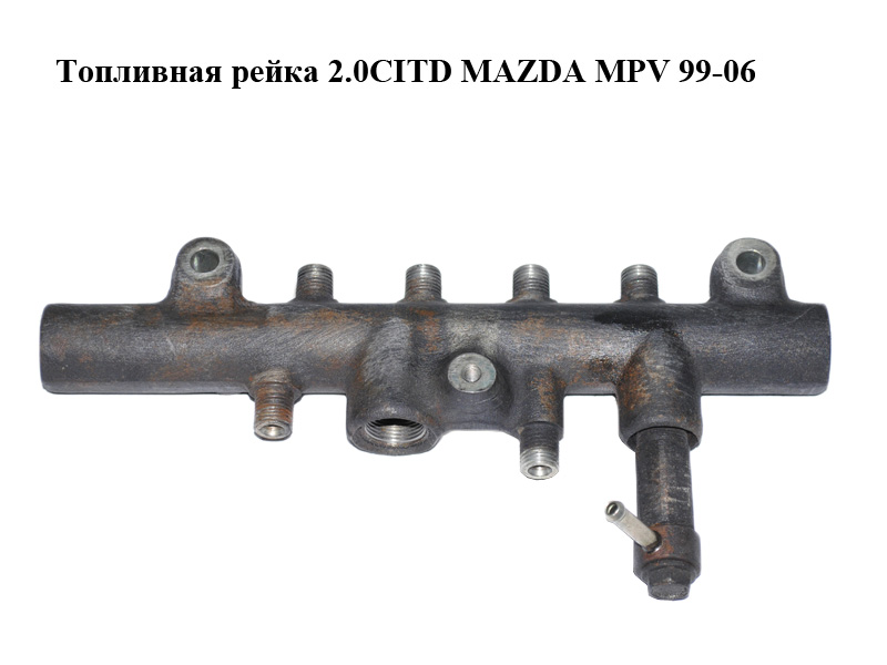Топливная рейка 2.0CITD MAZDA MPV 99-06 (МАЗДА ) (RF5C13GC0)