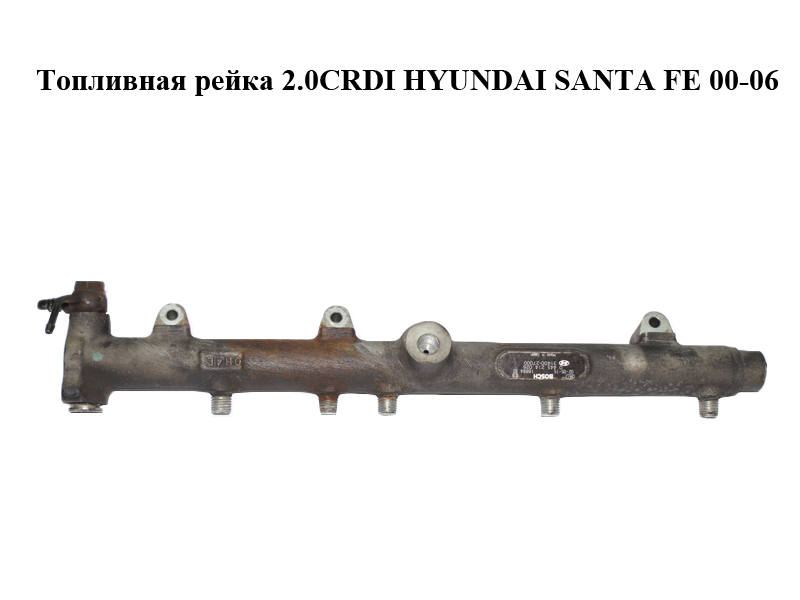 Паливна рейка 2.0CRDI HYUNDAI SANTA FE 00-06 Інші товари (0445214026, 31400-27000)