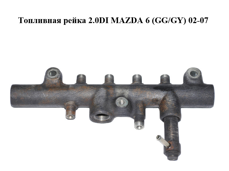 Топливная рейка 2.0DI MAZDA 6 (GG/GY) 02-07 (RF5C-13-GC0, RF5C13GC0)