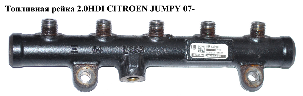 Паливна рейка 2.0HDI CITROEN JUMPY 07- (СИТРОЕН ДЖАМПИ) (9681649580)