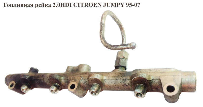 Паливна рейка 2.0HDI CITROEN JUMPY 95-07 (СІТРОЕН ДЖАМПІ) (0445214017)