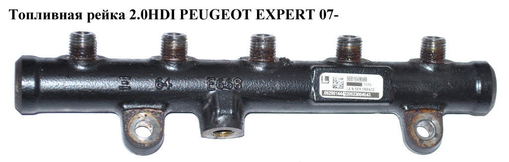 Топливная рейка 2.0HDI PEUGEOT EXPERT 07- (ПЕЖО ЕКСПЕРТ) (9681649580)