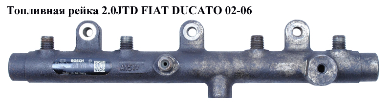 Паливна рейка 2.0HDI 2.2HDI FIAT DUCATO 02-06 (ФІАТ ДУКАТО) (0445214019)