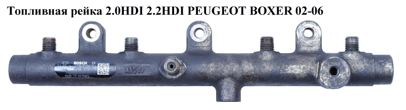 Паливна рейка 2.0HDI 2.2HDI PEUGEOT BOXER 02-06 (ПЕЖО БОКСЕР) (0445214019)