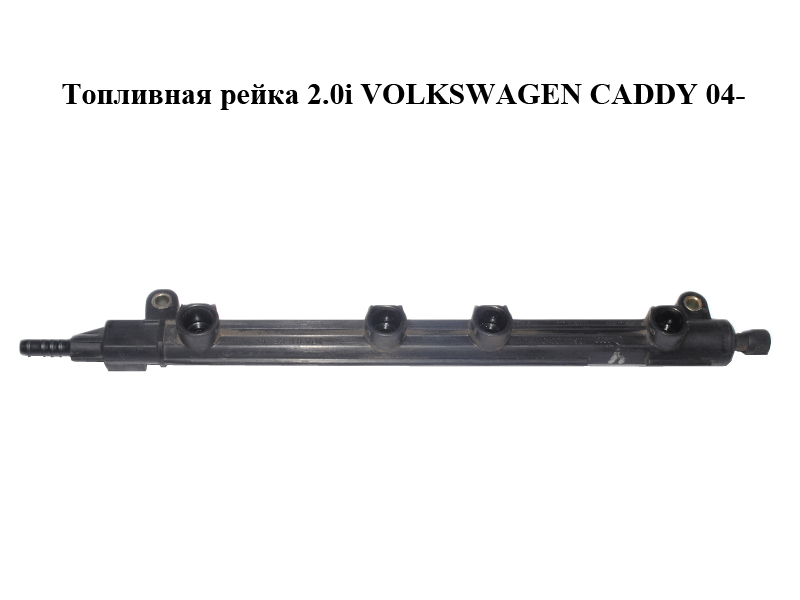 Паливна рейка 2.0i VOLKSWAGEN CADDY 04- (ФОЛЬКСВАГЕН КАДДИ) (06A133317AN)