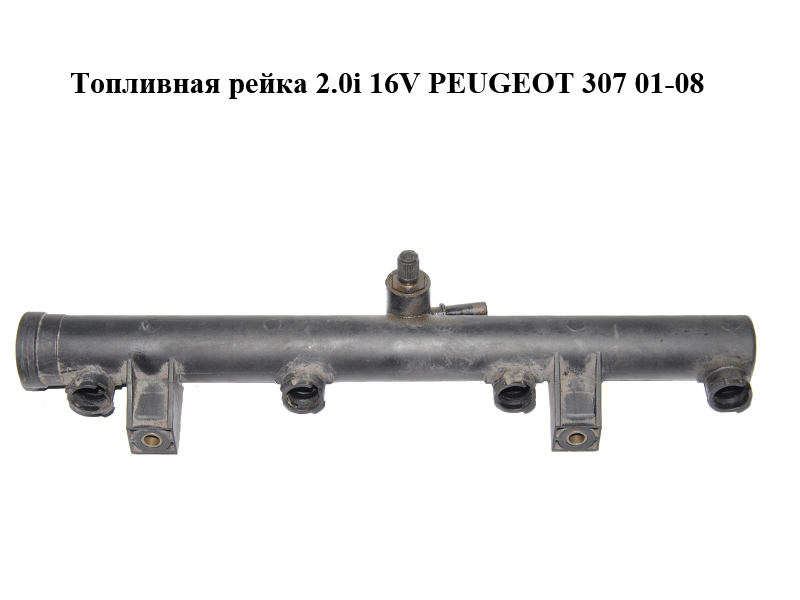 Паливна рейка 2.0i 16V PEUGEOT 307 01-08 (ПЕЖО 307) (9628084680)
