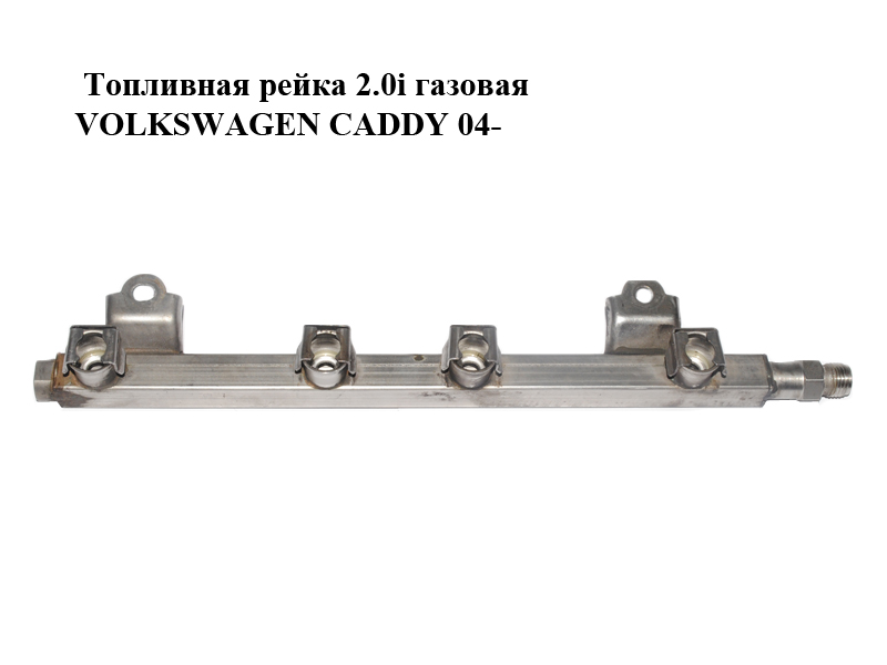 Топливная рейка 2.0i газовая VOLKSWAGEN CADDY 04- (ФОЛЬКСВАГЕН КАДДИ) (06G133317)