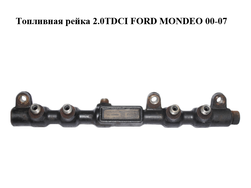 Топливная рейка 2.0TDCI FORD MONDEO 00-07 (ФОРД МОНДЕО) (R9144Z050A, 2S7Q-9D280-AD, 2S7Q9D280AD)