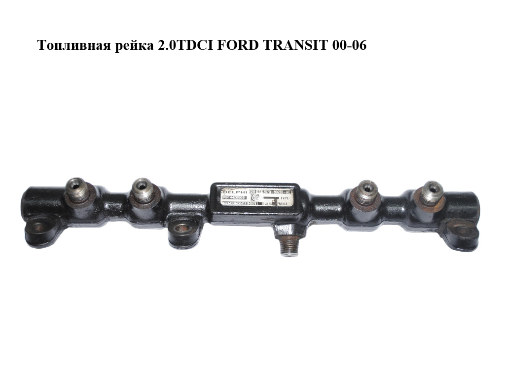 Паливна рейка 2.0TDCI FORD TRANSIT 00-06 (ФОРД ТРАНЗИТ) (R9144Z050B, 2S7Q-9D280-AE, 2S7Q9D280AE)