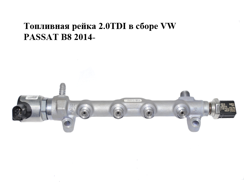 Топливная рейка 2.0TDI в сборе VOLKSWAGEN PASSAT B8 14-23 (ФОЛЬКСВАГЕН ПАСCАТ B8) (05L130089H, 04L130764B, 05L906054A)