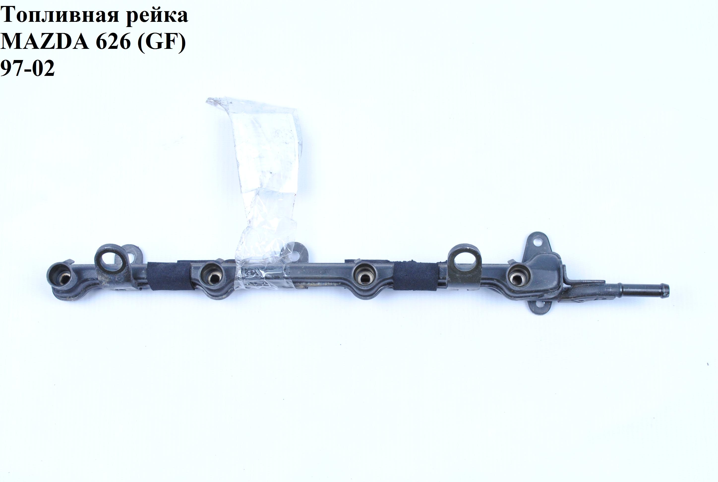 Паливна рейка 2.0І MAZDA 626 (GF) 97-02 (МАЗДА 626 (GF))