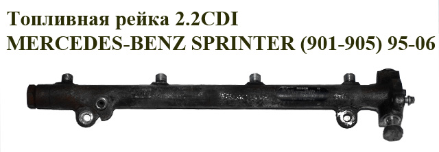 Паливна рейка 2.2CDI MERCEDES-BENZ SPRINTER (901-905) 95-06 (МЕРСЕДЕС БЕНЦ СПРІНТЕР) (0445214004, A6110700095,