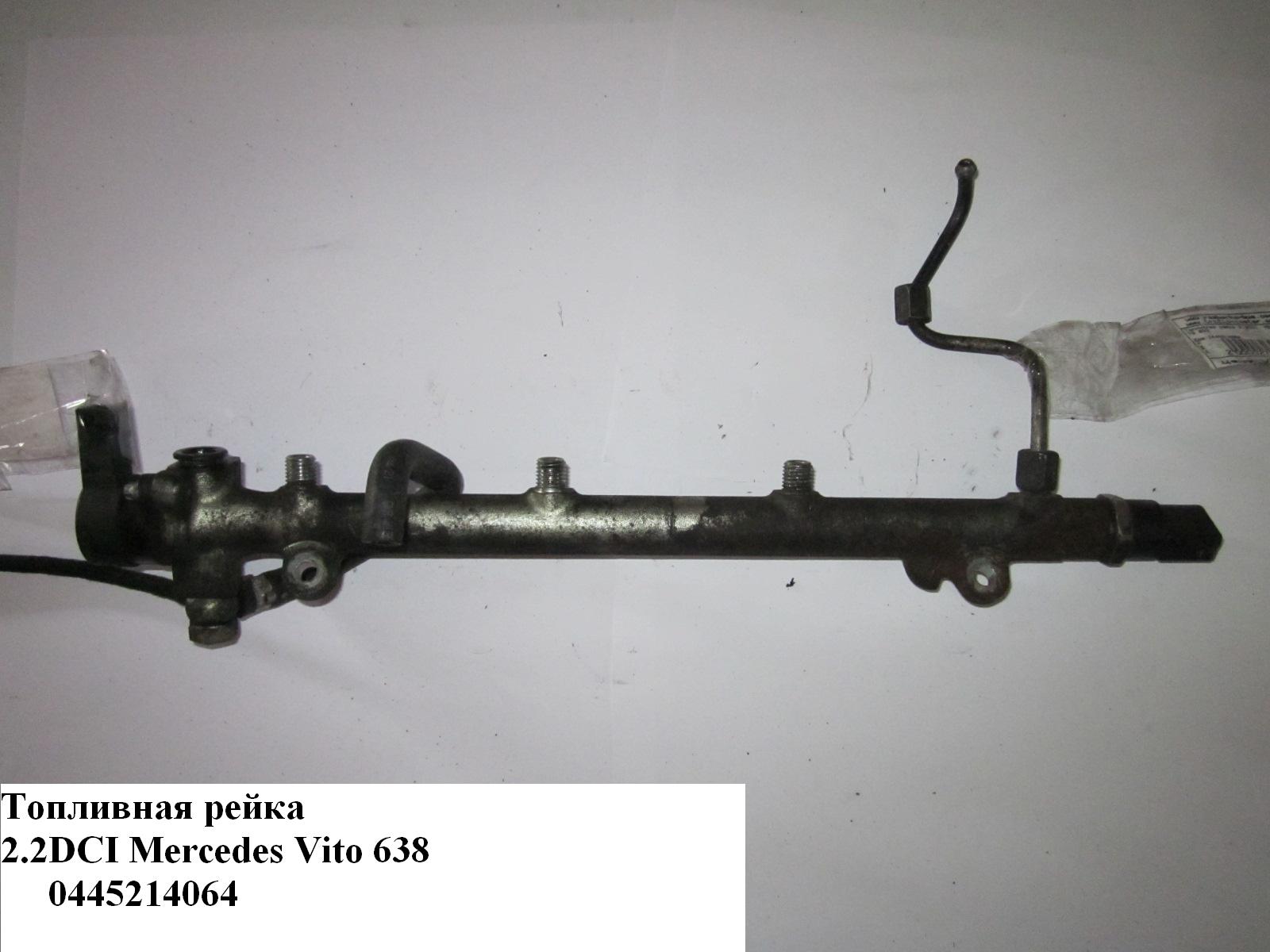 Паливна рейка 2.2CDI MERCEDES-BENZ VITO 638 96-03 (МЕРСЕДЕС ВИТО 638) (0445214064, A6110780149, 6110780149, 0445214063)