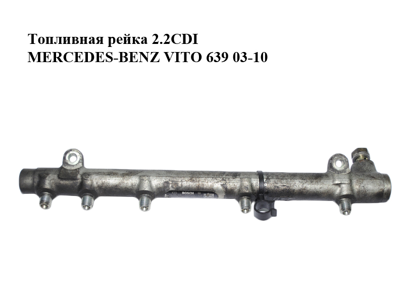 Паливна рейка 2.2CDI MERCEDES-BENZ VITO 639 03-10 (МЕРСЕДЕС ВИТО 639) (0445214038, A6460701595, A6110700395, A6460701095, 6460701595, 6110700395, 6460701095)