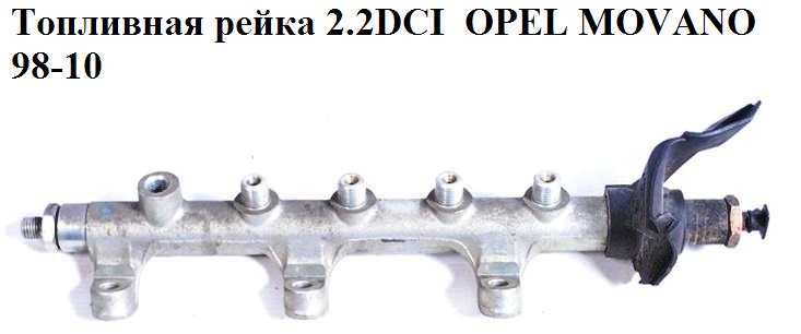 Топливная рейка 2.2DCI OPEL MOVANO 98-10 (ОПЕЛЬ МОВАНО) (0445214025)