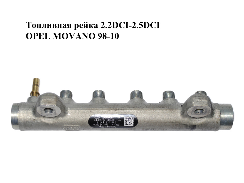 Топливная рейка 2.2DCI-2.5DCI OPEL MOVANO 98-10 (ОПЕЛЬ МОВАНО) (0445214042, 8200148037)