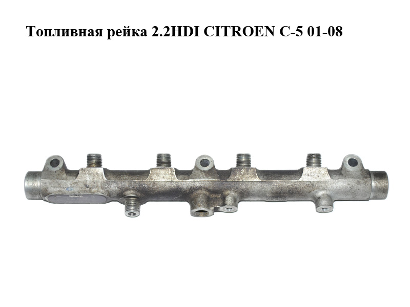 Топливная рейка 2.2HDI CITROEN C-5 01-08 (СИТРОЕН Ц-5) (0445214017)