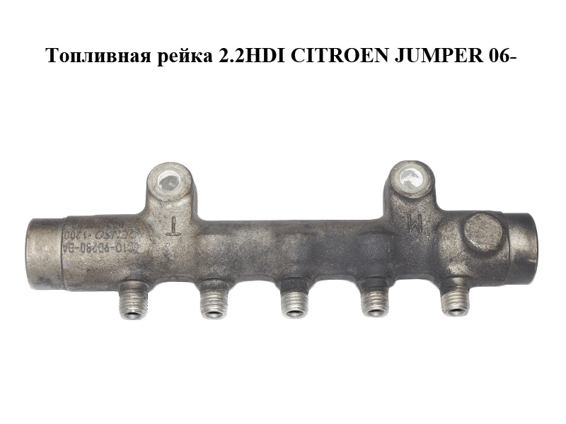 Топливная рейка 2.2HDI CITROEN JUMPER 06- (СИТРОЕН ДЖАМПЕР) (6C1Q-9D280-AB)