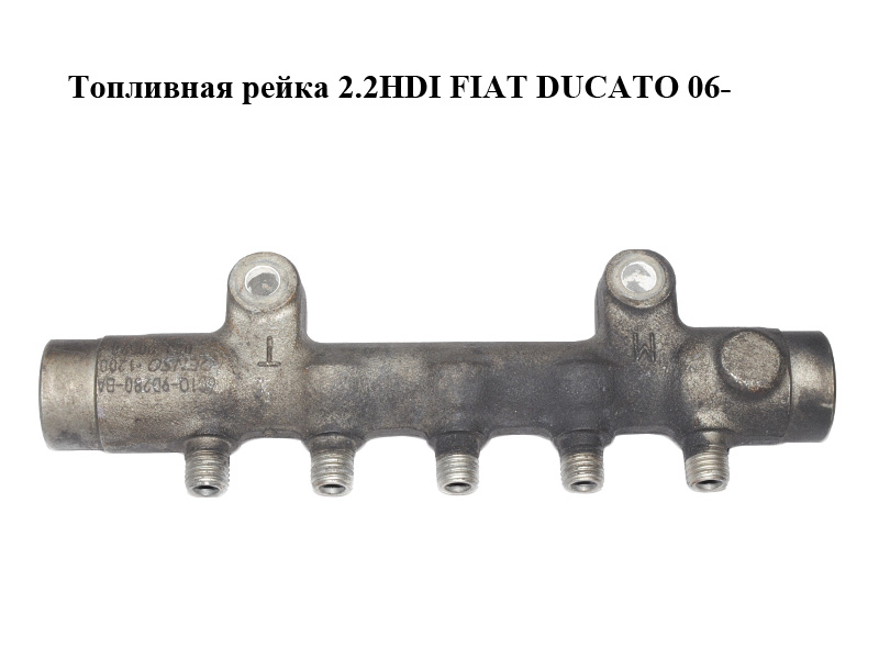 Паливна рейка 2.2HDI FIAT DUCATO 06- (ФИАТ ДУКАТО) (6C1Q-9D280-BA, 1570P1, 1570.P1, 9665400680, 6C1Q9D280BA)
