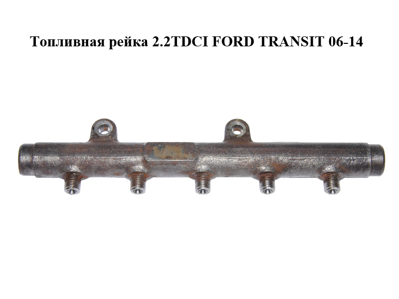 Паливна рейка 2.2TDCI FORD TRANSIT 06-14 (ФОРД ТРАНЗИТ) (5WS40731, A2C53288768)