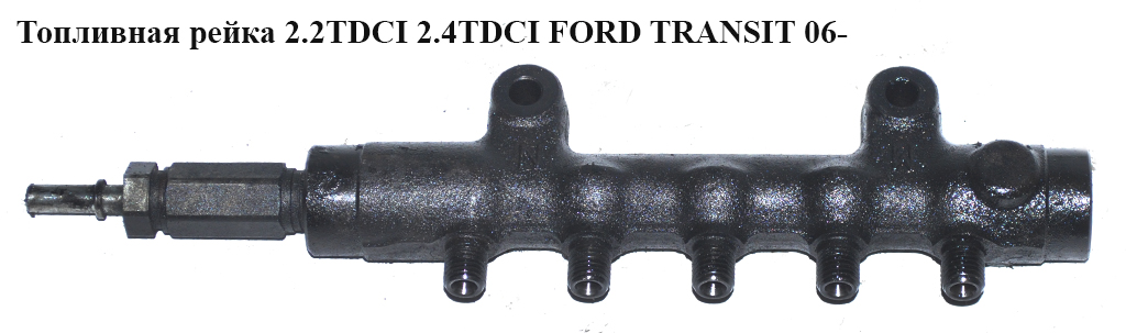 Топливная рейка 2.2TDCI 2.4TDCI FORD TRANSIT 06- (ФОРД ТРАНЗИТ) (BK2Q-9D280-AB, 1717578, BK2Q9D280AB)