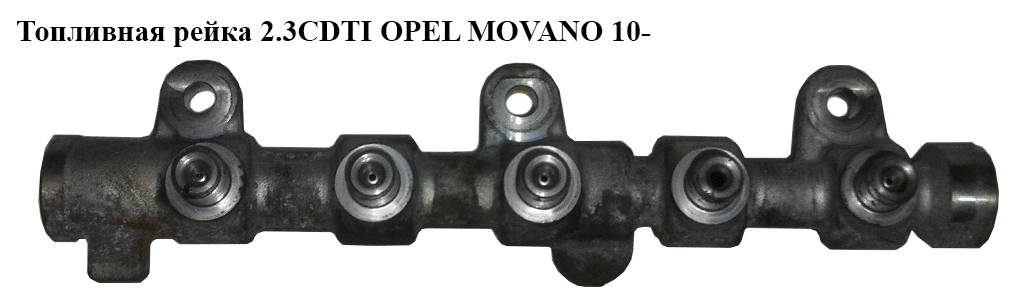 Топливная рейка 2.3CDTI OPEL MOVANO 10- (ОПЕЛЬ МОВАНО) (0445214258)