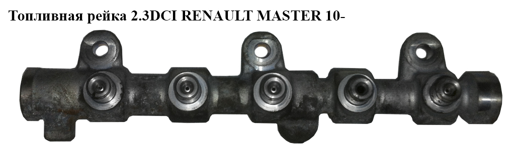 Топливная рейка 2.3DCI RENAULT MASTER 10-(РЕНО МАСТЕР) (0445214258, 175215697R)