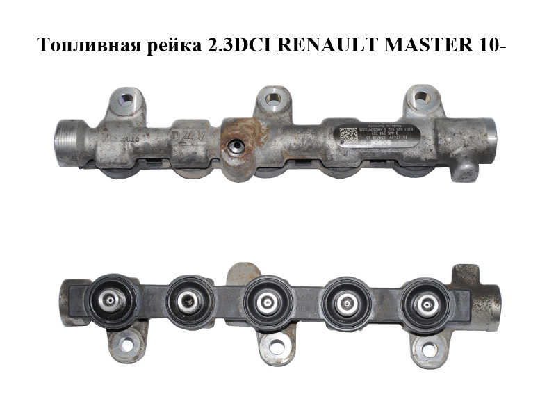 Топливная рейка 2.3DCI RENAULT MASTER 10-(РЕНО МАСТЕР) (0445214212, 8201028992, 8200912225)