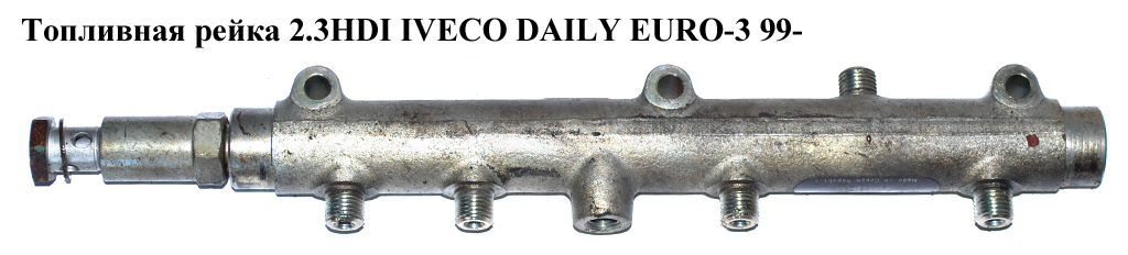 Паливна рейка 2.3HDI IVECO DAILY EURO-3 99- (ИВЕКО ДЕЙЛИ ЕВРО 3) (0445224006, 500371094)