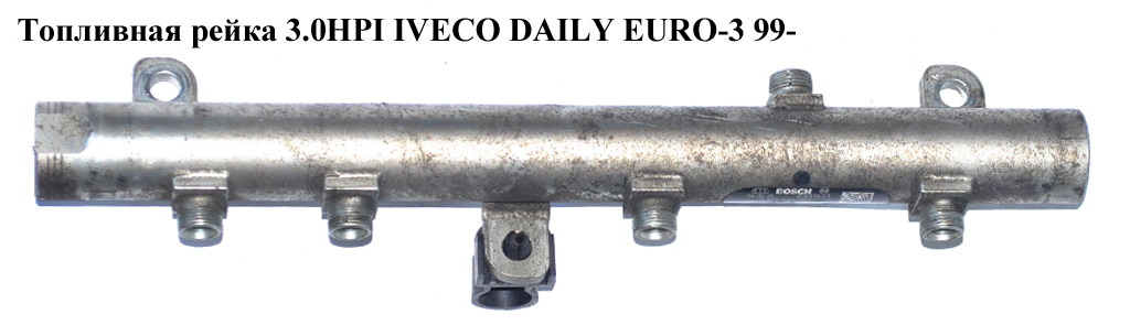 Паливна рейка 2.3HDI 3.0MJET IVECO DAILY EURO-3 99- (ИВЕКО ДЕЙЛИ ЕВРО 3) (0445214100, 0445214059, 504088709)