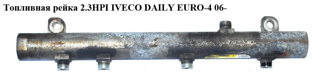 Топливная рейка 2.3HPI IVECO DAILY EURO-4 06- (ИВЕКО ДЕЙЛИ ЕВРО 4) (0445214107, 504128917)