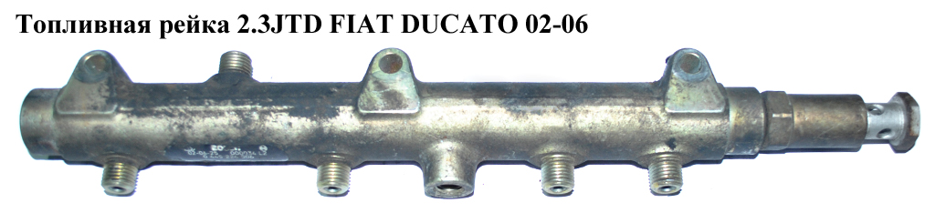 Паливна рейка 2.3JTD FIAT DUCATO 02-06 (ФІАТ ДУКАТО) (0445224006)