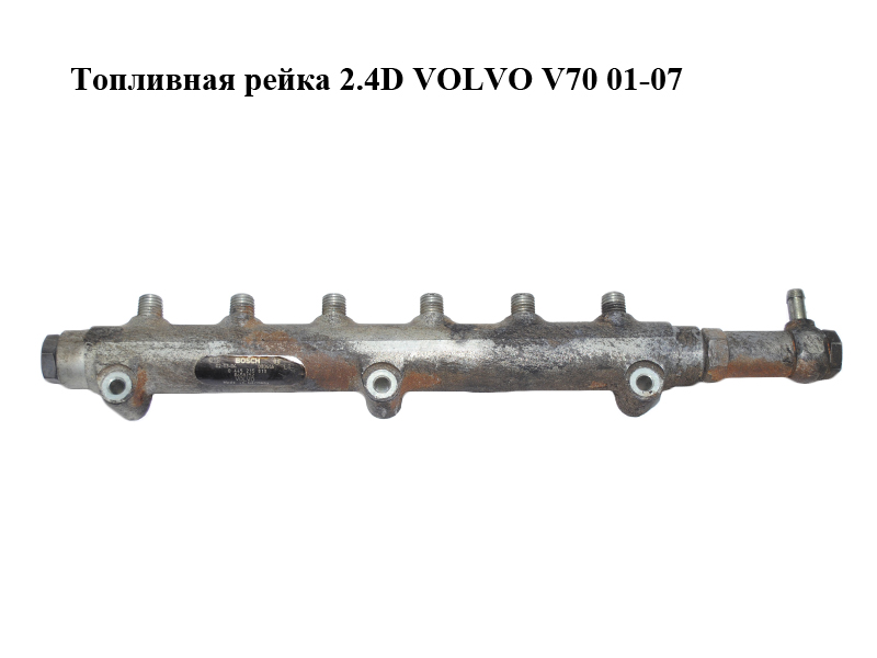 Топливная рейка 2.4D VOLVO V70 01-07 (0445215010, 8658252)