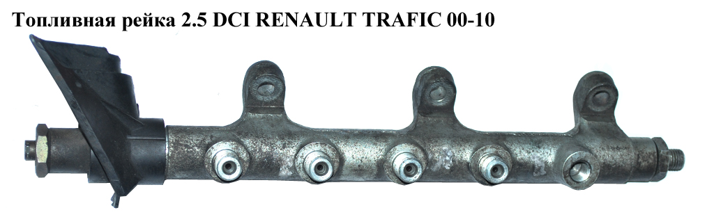Паливна рейка 2.5 DCI RENAULT TRAFIC 00-10 (РЕНО ТРАФІК) (0445214025, 1752000QAD)