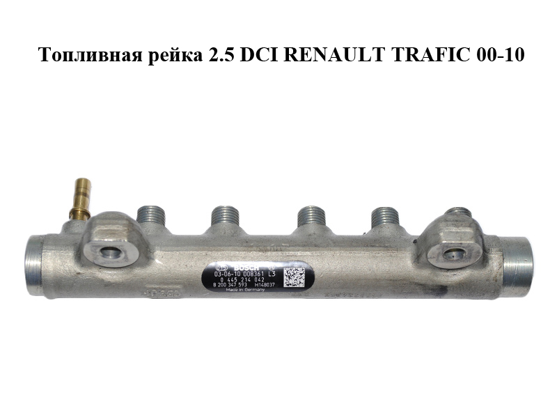 Паливна рейка 2.5 DCI RENAULT TRAFIC 00-10 (РЕНО ТРАФІК) (0445214042, 8200148037)