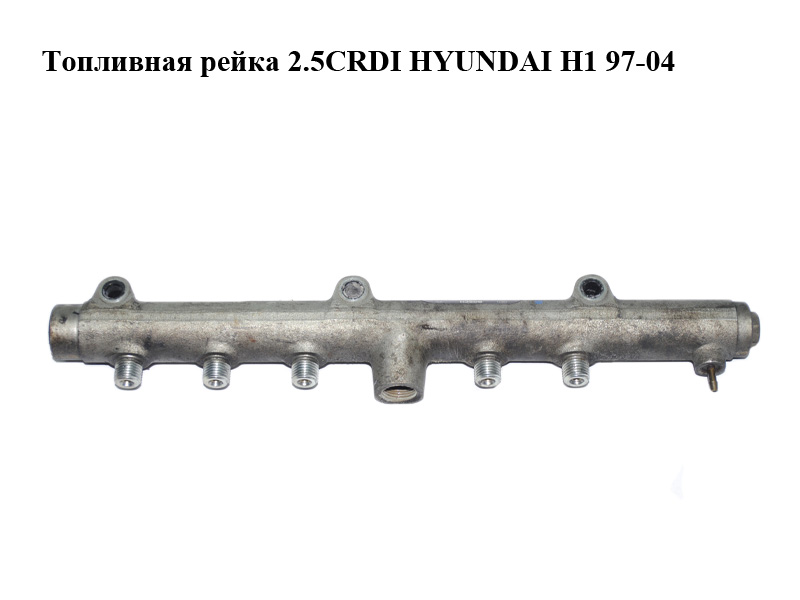 Паливна рейка 2.5CRDI HYUNDAI H1 97-04 (ХУНДАЙ H1) (0445214061, 314004A010)