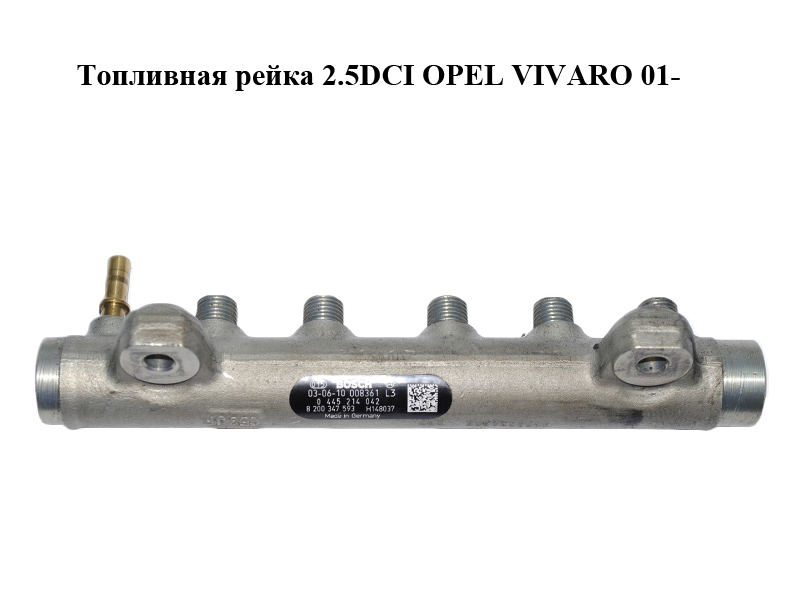 Топливная рейка 2.5DCI OPEL VIVARO 01- (ОПЕЛЬ ВИВАРО) (0445214042, 8200148037)