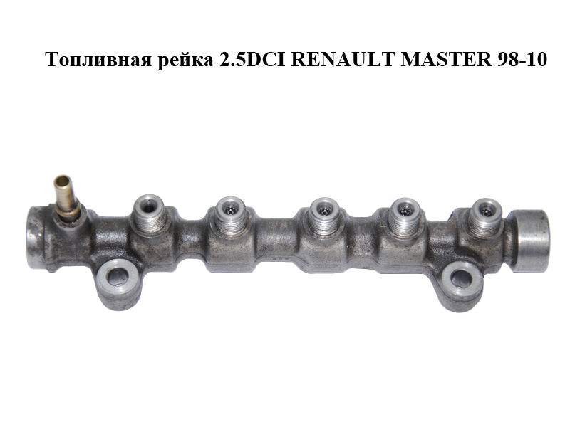 Паливна рейка 2.5DCI RENAULT MASTER 98-10 (РЕНО МАСТЕР) (0445214145)