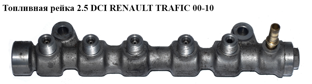 Топливная рейка 2.5DCI 06- RENAULT TRAFIC 00-10 (РЕНО ТРАФИК) (0445214145, 8200739701, 1752000Q1G)
