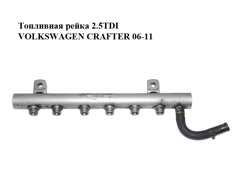 Паливна рейка 2.5TDI VOLKSWAGEN CRAFTER 06-11 (ФОЛЬКСВАГЕН КРАФТЕР) (076130093C)