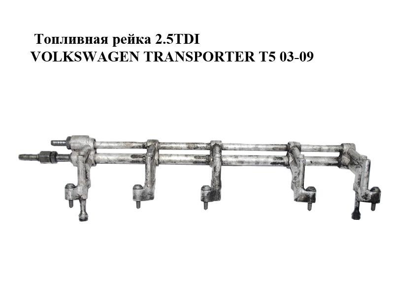 Паливна рейка 2.5TDI VOLKSWAGEN TRANSPORTER T5 03-09 (ФОЛЬКСВАГЕН ТРАНСПОРТЕР Т5) (070133317C)