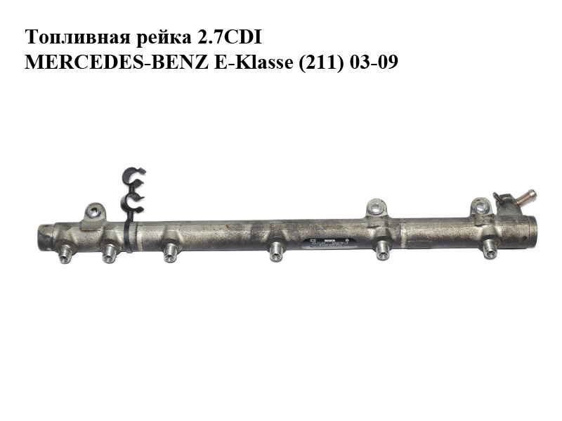 Паливна рейка 2.7CDI MERCEDES-BENZ E-Klasse (211) 03-09 (МЕРСЕДЕС БЕНЦ 211) (0445215012, A6120700195, 6120700195,