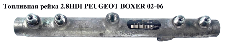 Топливная рейка 2.8HDI PEUGEOT BOXER 02-06 (ПЕЖО БОКСЕР) (0445224009)