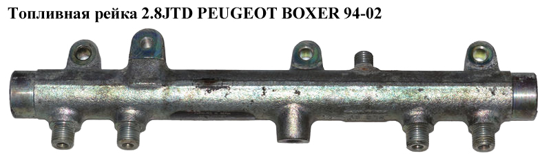 Паливна рейка 2.8HDI PEUGEOT BOXER 94-02 (ПЕЖО БОКСЕР) (0445224009)