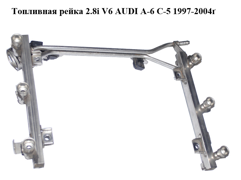 Топливная рейка 2.8i V6 AUDI A-6 C-5 1997-2004 ( АУДИ А6 ) (078133681AJ)