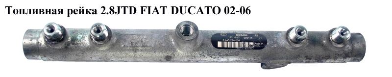 Топливная рейка 2.8JTD FIAT DUCATO 02-06 (ФИАТ ДУКАТО) (0445224009)