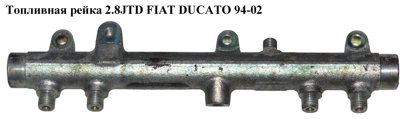 Топливная рейка 2.8JTD FIAT DUCATO 94-02 (ФИАТ ДУКАТО) (0445224009)